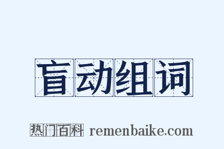 盲动组词是什么意思的图片
